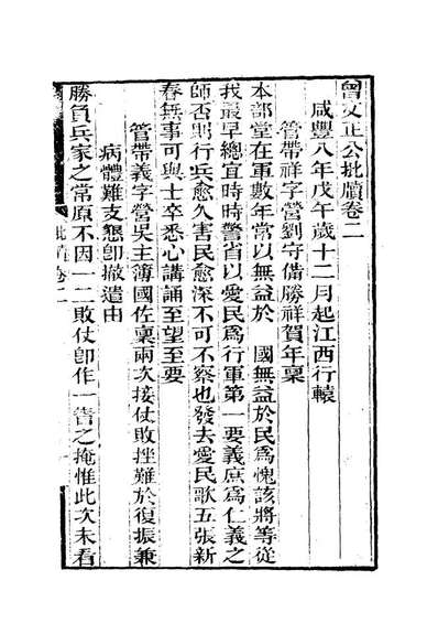 《增文正公批牘二.曾国藩》112497