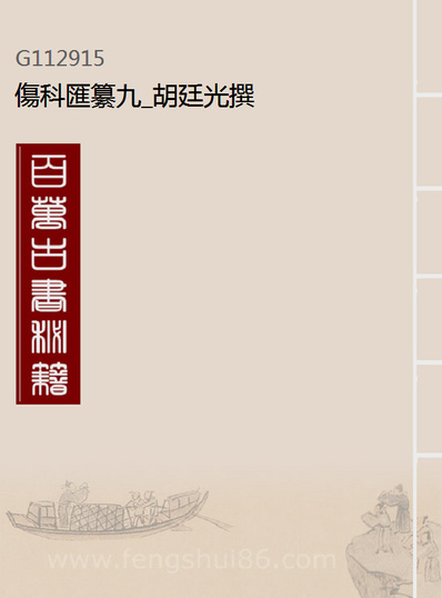 《伤科匯纂九.胡廷光撰》112915