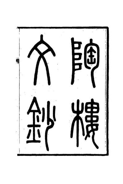 《陶楼文钞三.黄彭年著》115372