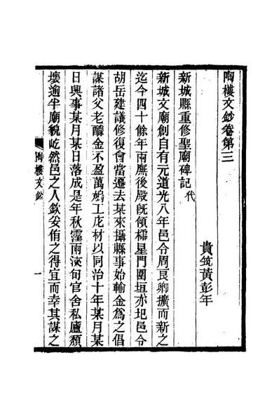 《陶楼文钞三.黄彭年著》115372