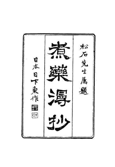 《煮药漫抄二.叶煒撰》116382