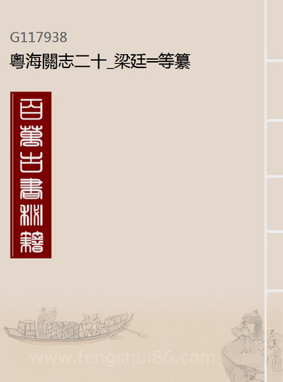 《粤海关志》二十_梁廷═等纂》117938