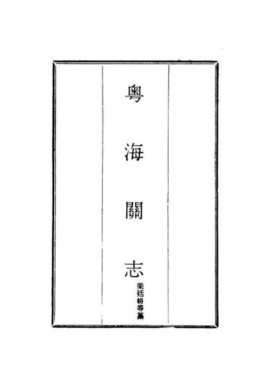 《粤海关志》二十_梁廷═等纂》117938