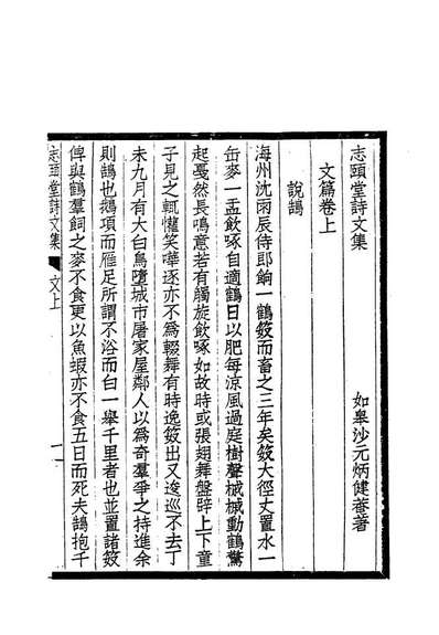 志颐堂诗文集二沙元柄著118729