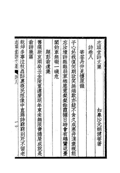 志颐堂诗文集八沙元柄著118735