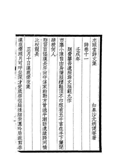 志颐堂诗文集十沙元柄著118737