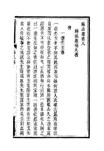 南山集九戴名世撰119377