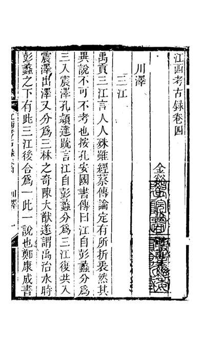 《江西考古录三.王謨撰》120582
