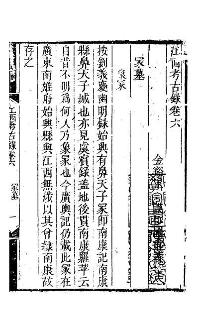 《江西考古录四.王謨撰》120583