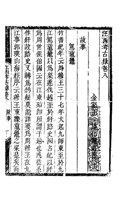 《江西考古录五.王謨撰》120584