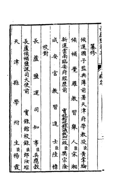 长芦盐法志一黄掌纶等纂修129154