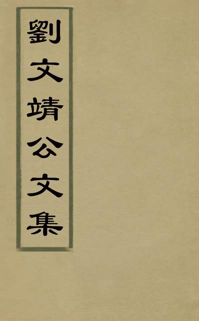 《刘文靖公文集五.元刘因撰》130222》