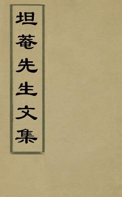 《坦菴先生文集一.梁本之撰》130382》