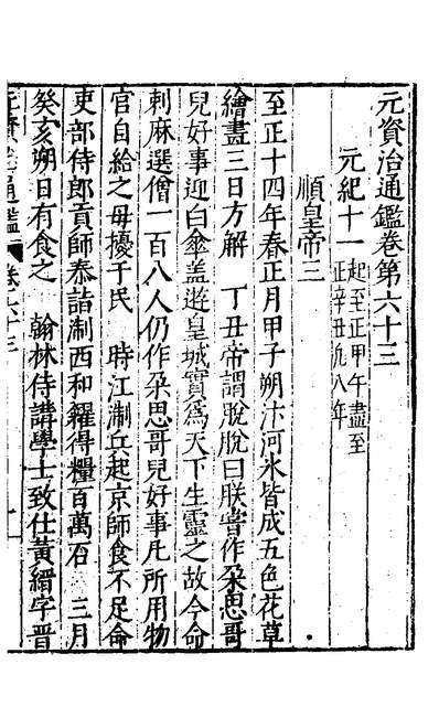 《宋元资治通鑑三十三.王宗沐撰》131722》