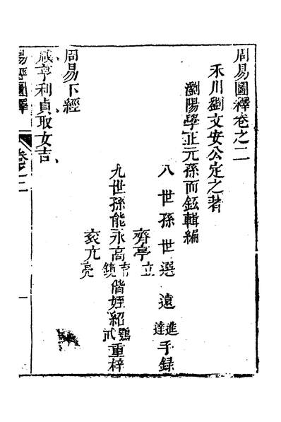 《周易图释二.刘定之撰》132208》