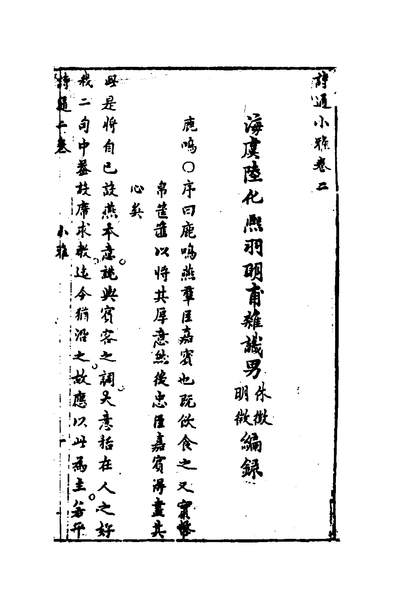 《诗通二.陆化熙撰》133865》