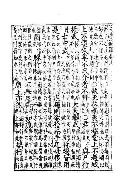 《三礼编绎》二_邓元锡撰_135007》