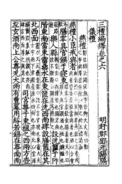 《三礼编绎》五_邓元锡撰_135010》