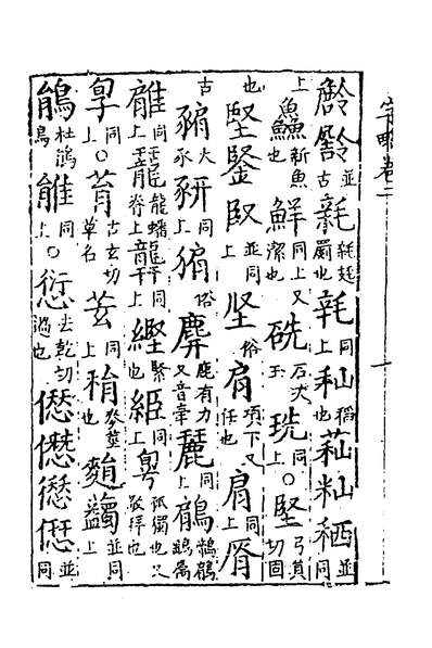 《古俗字略二.陈士元撰》137152》