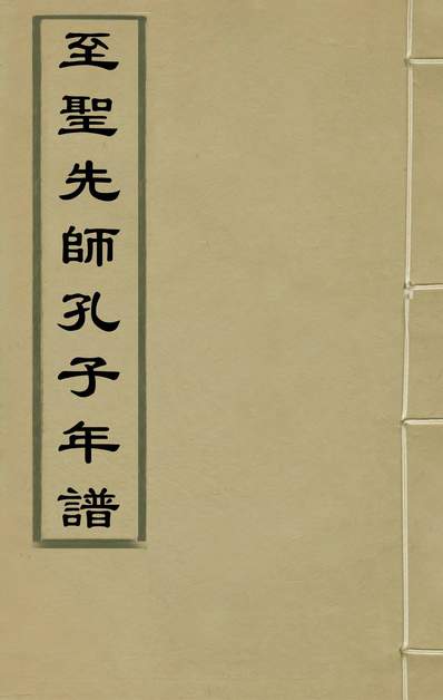 《至聖先師孔子年譜二.楊方晃撰》139355》