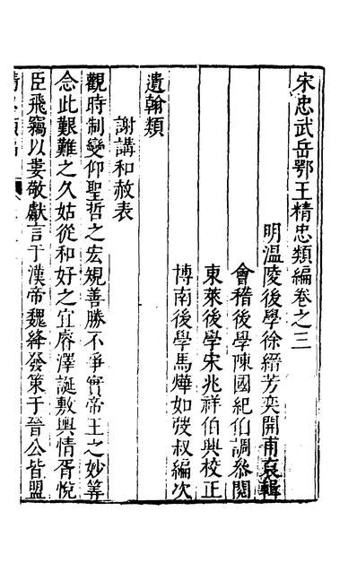 宋忠武岳鄂王精忠类编三徐缙芳辑139469