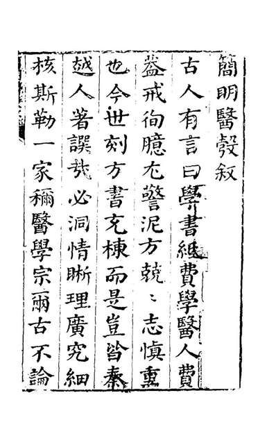 《简明医彀一.孙志宏撰》145932
