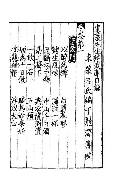 东莱先生分门诗律律武库四吕祖谦辑149206