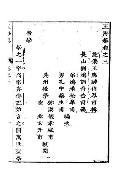 《玉海纂四.刘鸿训辑》149302