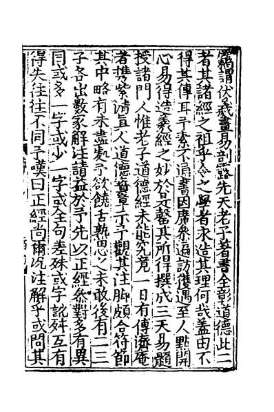 《清庵先生中和集三.元李道纯撰》151262