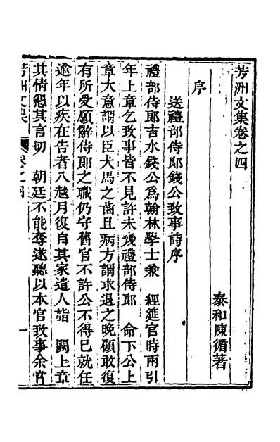 《芳洲文集三.陈循撰》152036