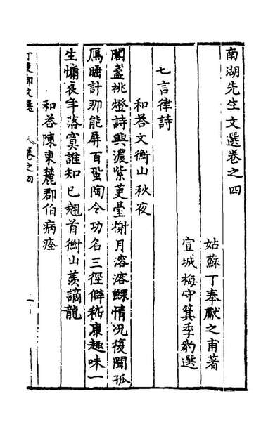《南湖先生文选四.丁奉撰》152887