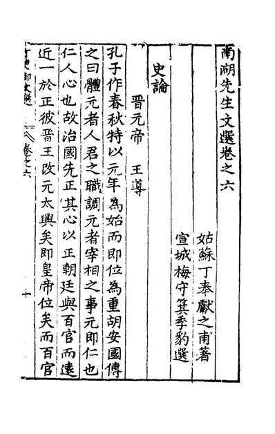 《南湖先生文选六.丁奉撰》152889