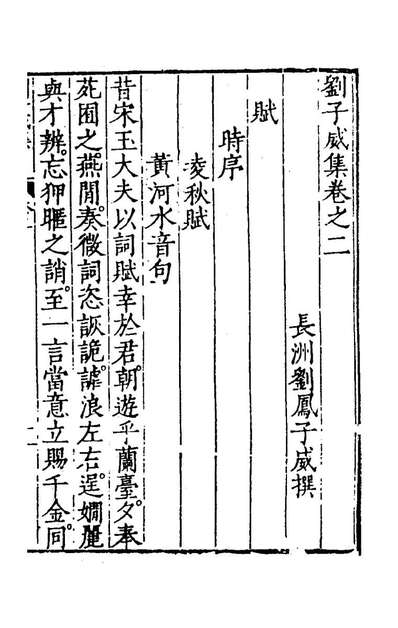 《刘子威集二.刘凤撰》154247