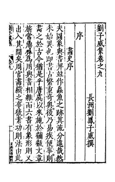 《刘子威集五.刘凤撰》154250
