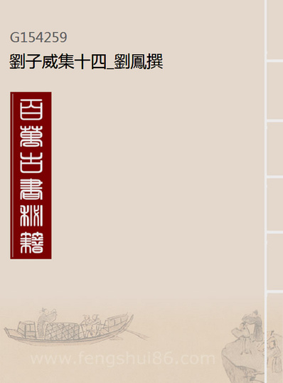 《刘子威集十四.刘凤撰》154259