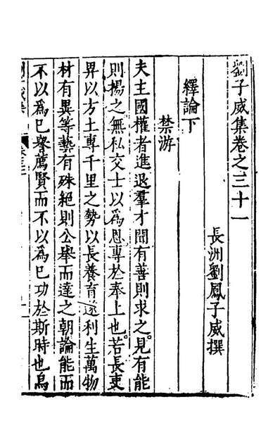 《刘子威集十六.刘凤撰》154261