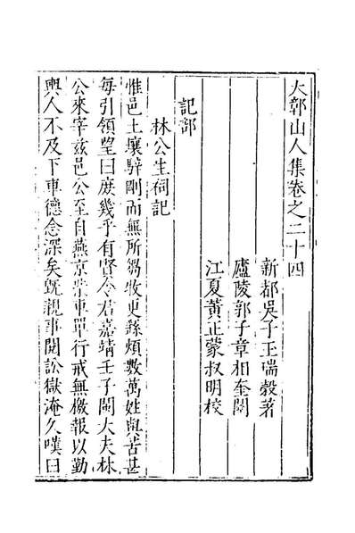 《大鄣山人集十三.吴子玉撰》154902
