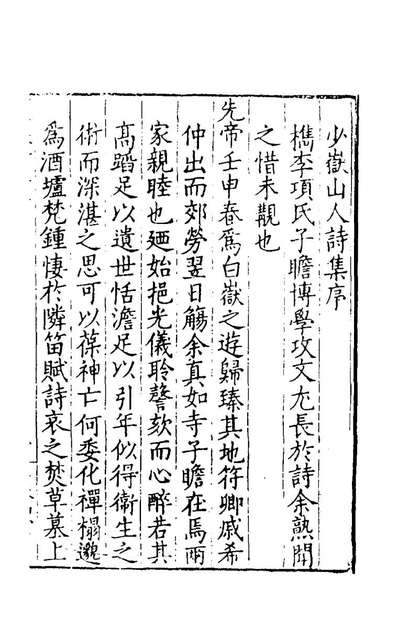 《少岳诗集一.项元淇撰》154968