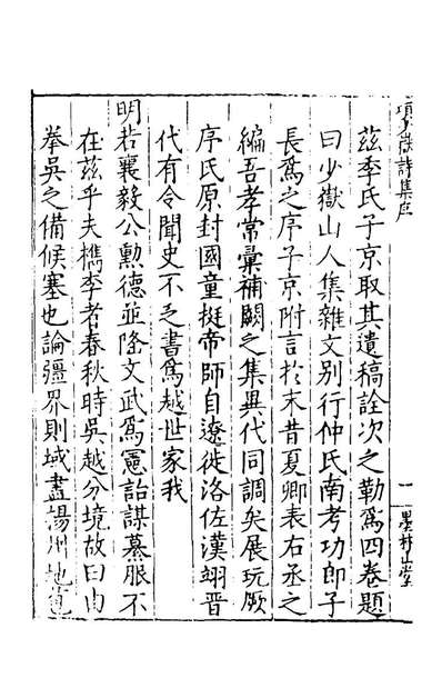 《少岳诗集一.项元淇撰》154968