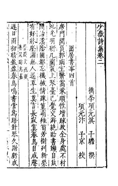 《少岳诗集二.项元淇撰》154969