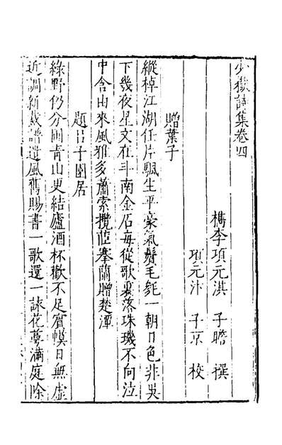 《少岳诗集四.项元淇撰》154971