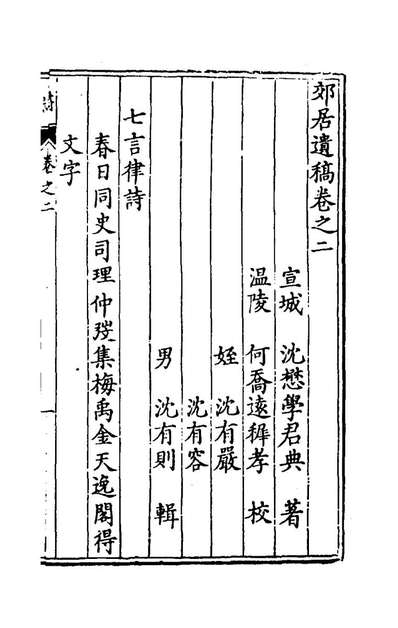 郊居遗稿二沈懋学撰155568