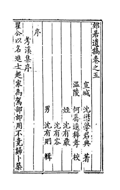 郊居遗稿四沈懋学撰155570