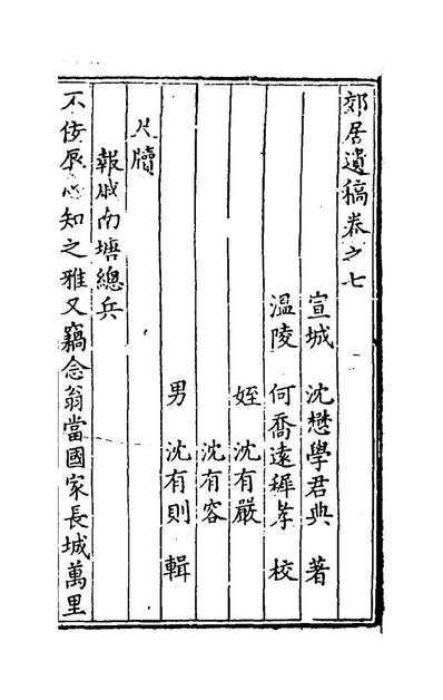 郊居遗稿六沈懋学撰155572