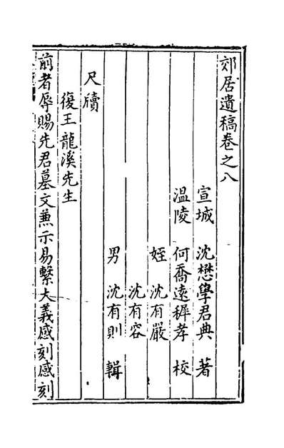 郊居遗稿七沈懋学撰155573