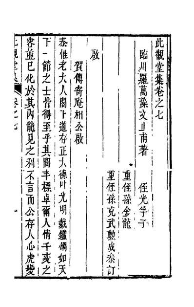 此觀堂集七羅萬藻撰156363