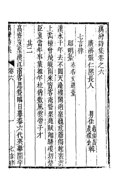 《藕湾诗集九.张仁熙撰》156793
