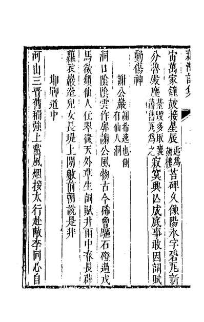 《藕湾诗集九.张仁熙撰》156793