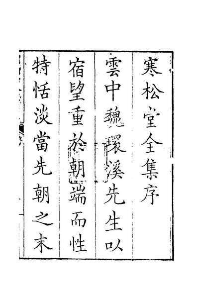 《寒松堂全集一.魏象枢撰》156936