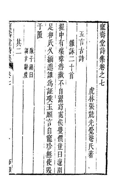 《宠寿堂诗集四.张竞撰》157615